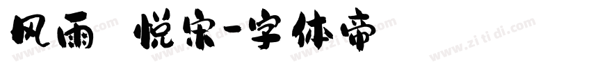 风雨 悦宋字体转换